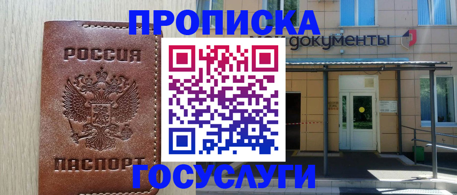 прописка 2025 в Северобайкальске